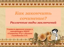Презентация по русскому языку Как закончить сочинение?
