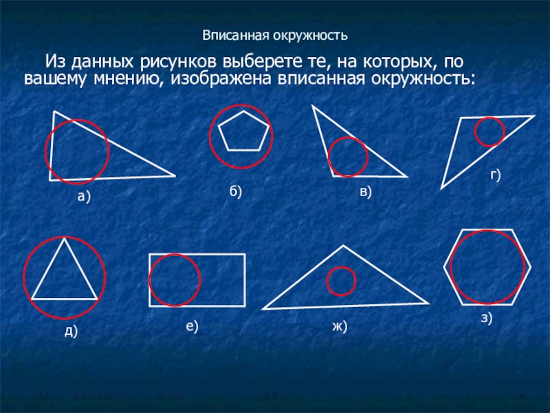 На каком рисунке изображена вписанная в многоугольник окружность?. Презентация по теме вписанные окружности 8 класс. На каком рисунке изображён вписанный угол учи ру. На каком рисунке изображен сегмент.