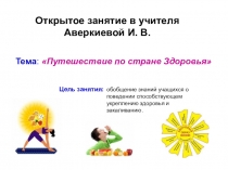 Презентация к открытому занятию по теме Путешествие по стране здоровья