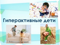 Презентация Гиперактивность и синдром дефицита внимания