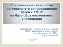 Презентация к докладу Современные технологии комплексного сопровождения детей с ТМНР