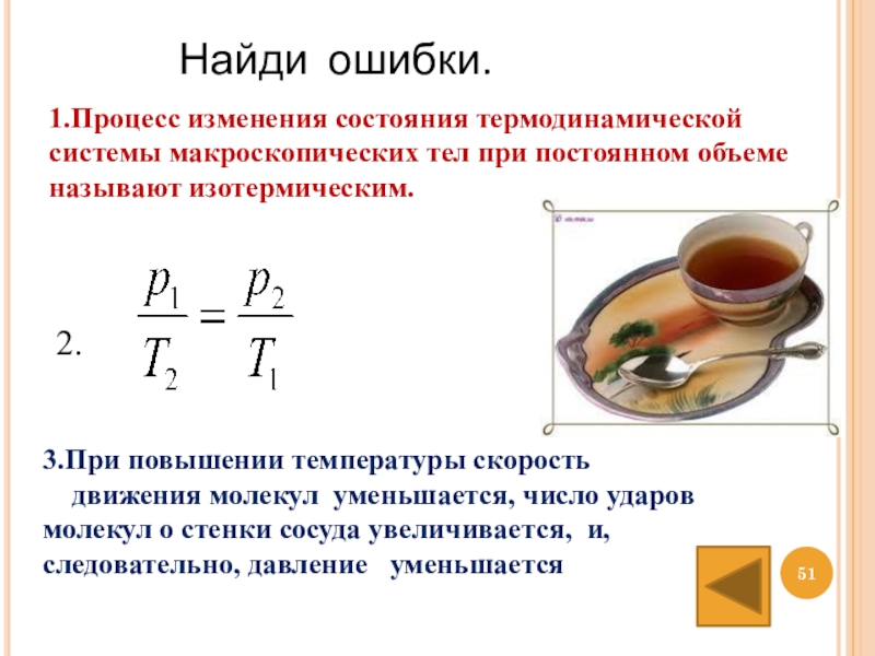 Процесс изменения состояния. Процесс изменения состояния термодинамической системы. Изменение макроскопического состояния термодинамической системы. Процесс изменения состояния системы при постоянной температуре. При повышении температуры скорость движения молекул.