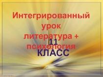 Презентация к интегрированному уроку литература + психология на тему: Дом, где разбиваются сердца