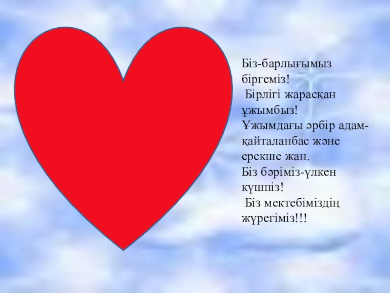 Әр бір. Картинка біз біргеміз. Біз біргеміз фото. Биз биргемиз. З Б 3в.