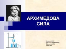 Презентация Архимедова сила (7 класс)