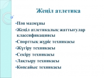 Жеңіл атлетика сабағына презентация
