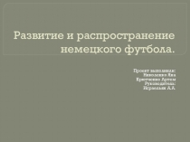 Проект Развитие и распространение немецкого футбола