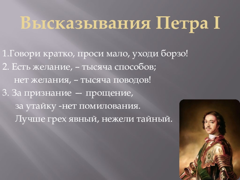 Слова петра 1. Цитаты Петра Великого. Высказывания Петра 1. Цитаты Петра первого. Цитаты о Петре.