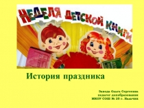 Презентация по доп. образованию Неделя детской книги история праздника