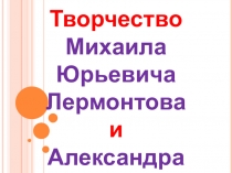 Викторина по творчеству Лермонтова и Пушкина