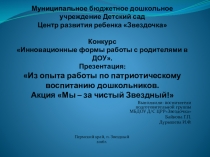 Презентация детско - взрослого проекта За чистый Звёздный в МБДОУ Детский сад Звёздочка ЗАТО Звёздный 2015 -2016 уч. год