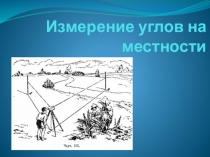 Презентация по теме: Измерение на местности (7 класс)