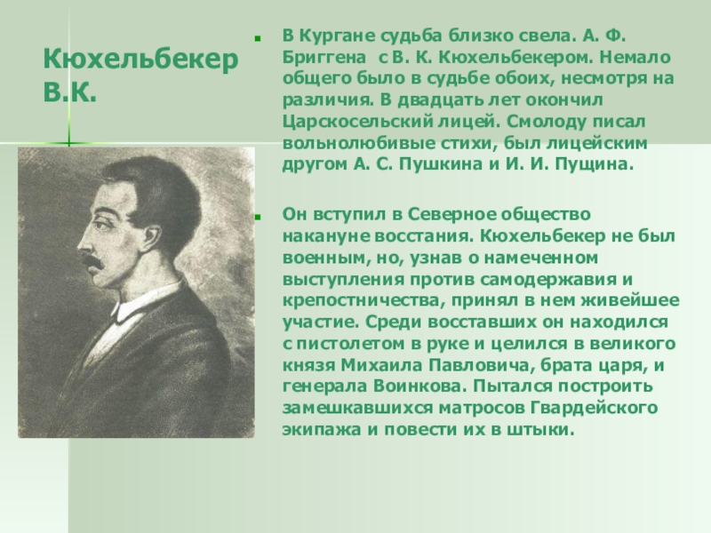 Немало общего. Кюхельбекер декабрист. Декабрист Курган Вильгельм Кюхельбекер. Вильгельм Кюхельбекер портрет. Северное общество Декабристов Кюхельбекер.