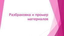 Презентация по предмету технология Разбраковка и промер материалов