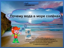 Презентация по теме Почемучка Почему вода в море соленая?