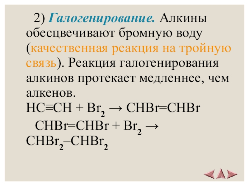 Алкины обесцвечивают бромную воду