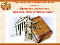 Презентация педагогического проекта Правовое воспитание дошкольников в условиях ДОУ
