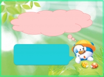 Презентация по английскому языку на тему Toys