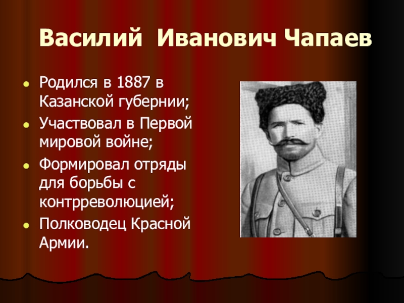 Чапай песни. Василий Иванович Чапаев красная армия. Василий Иванович Чапаев 1 мировая война. Чапаев Василий Иванович биография. Чапаев Василий Иванович презентация.