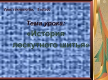 Презентация по технологии на тему История лоскутного шитья (6 класс)