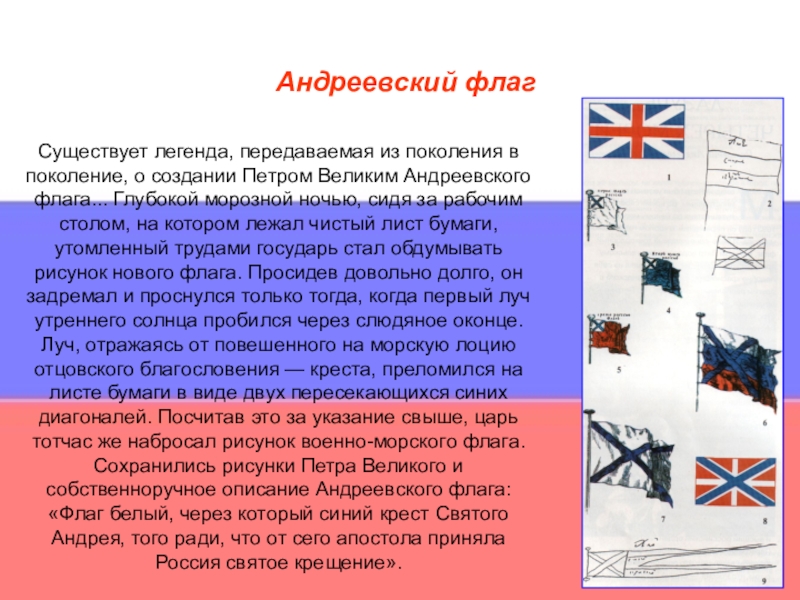 Андреевский флаг победы. История создания Андреевского флага кратко. Флаг "Андреевский". Андреевский флаг история. Флаг Андреевский крест.