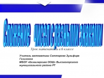 Презентация по математике на тему Сложение чисел с разными знаками (6 класс)