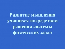 Презентация к докладу Развитие естественнонаучного мышления посредством решения физических задач