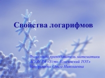 Презентация по алгебре на тему Свойства логарифмов (11 класс)