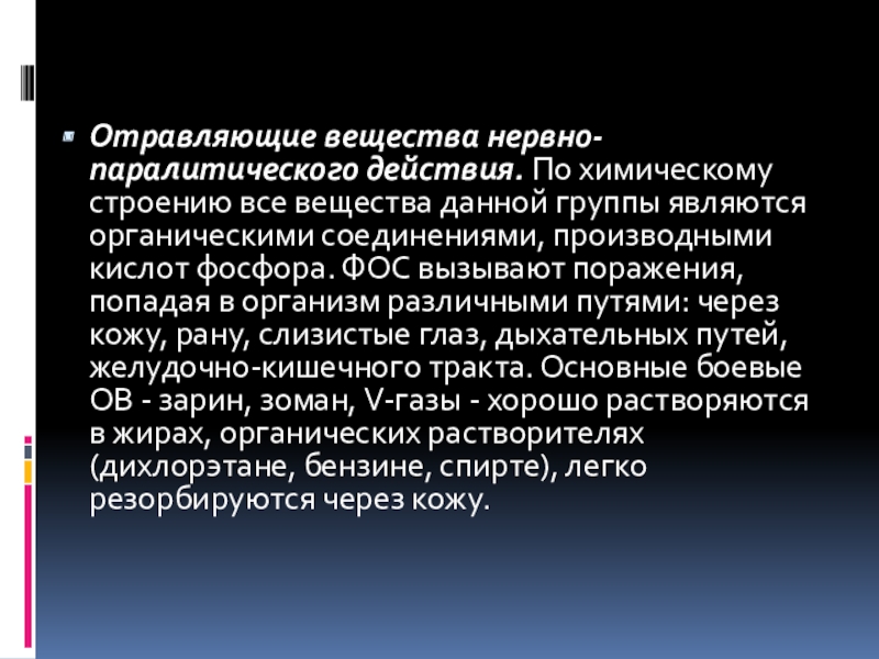 Нервно паралитическое вещество. Отравляющие вещества нервно-паралитического действия.