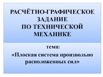 Презентация по технической механики на темуРешение задач по теме плоская система сил