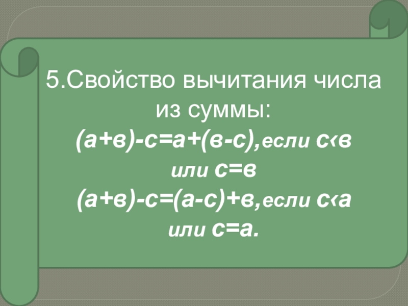 5.Свойство вычитания числаиз суммы:(а+в)-с=а+(в-с),если с‹в или с=в(а+в)-с=(а-с)+в,если с‹аили с=а.