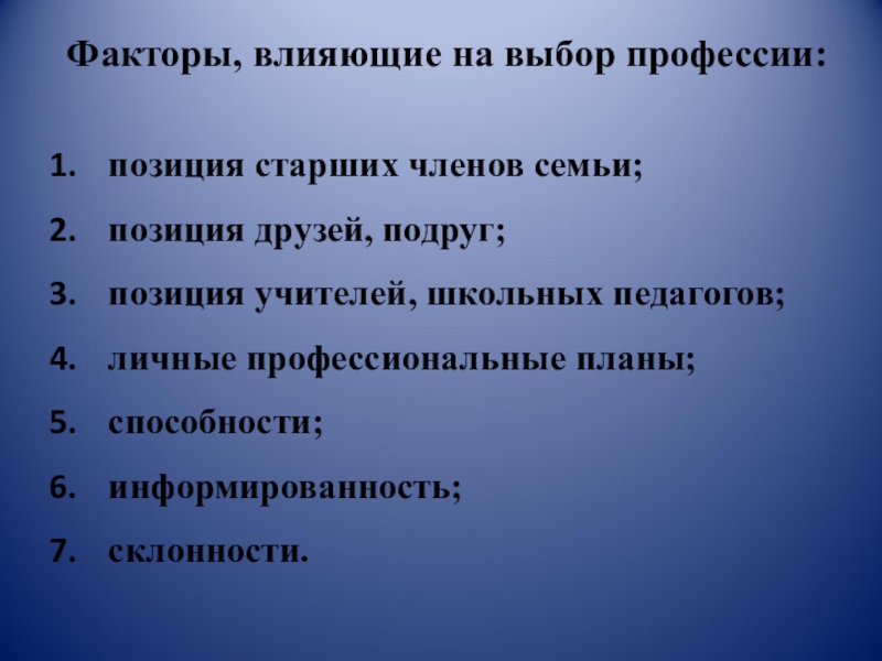 Положение старшие. Факторы влияющие на выбор профессии. Какие факторы влияют на выбор профессии. Факторы влияющие на выбор профессии учителя. Факторы влияющие на выбор профессии презентация.