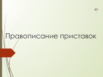 Презентация по русскому языку на тему Правописание приставок (6 класс)