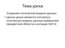 Презентация к уроку на тему: Построение логической модели данных выбранной предметной области в нотации IDEF1X