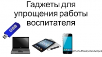 Как облегчить работу воспитателя с помощью гаджетов! часть 2