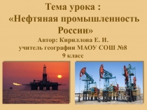 Нефтеная промышленность России