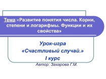 Презентация обобщающего урока по математике для I курса СПО
