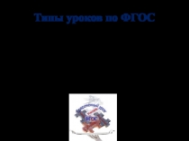 Типы уроков по ФГОС