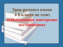 Презентация по русскому языку на тему Повторение местоимения