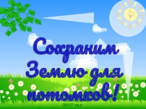 Презентация Сохраним Землю для потомков