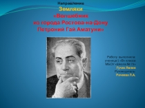 Презентация по литературе на тему: Волшебник из города Ростова-на-Дону Петроний Гай Аматуни
