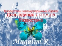 Презентация ко дню единства народов Казахстана для детей дошкольного возраста