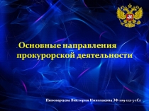 Презентация по праву и правоохранительной деятельности на тему Основные направления прокурорской деятельности .