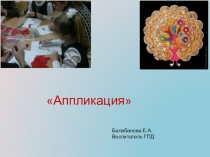 Презентация к уроку ГПД Аппликация