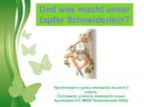 Презентация по немецкому языку на тему Und was macht unser tapfere Schneiderlein? (3 класс)