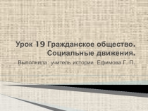 Презентация по всеобщей истории на тему Гражданское общество. Социальные движения(9 класс)