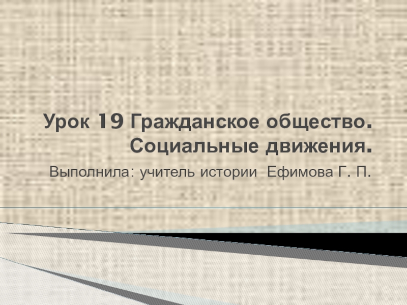 Презентация гражданское общество социальные движения история 9 класс