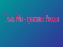 Презентация по окружающему миру на тему Мы граждане России ( 3 класс)