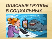 Презентация Опасные группы в социальных сетях
