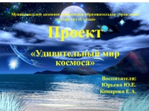 Проект Космос (подготовительная группа)